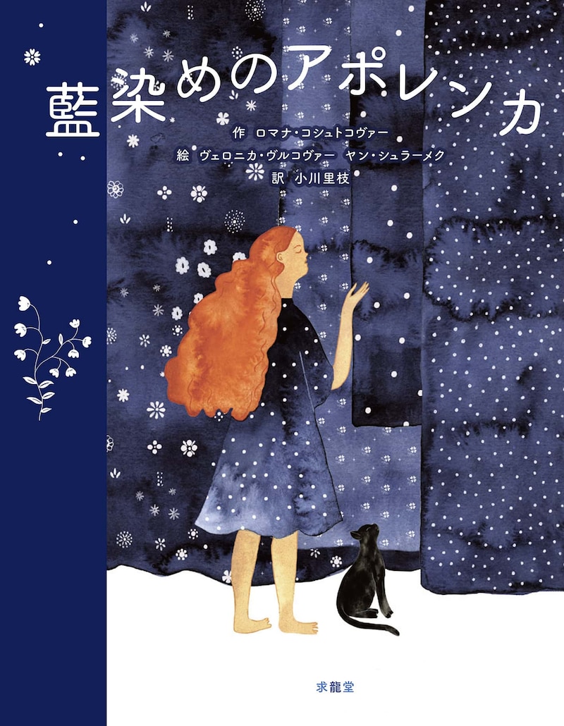 「大人のための絵本」 モデル・アンヌさんの名作選　 時を忘れて見入ってしまう伝統技術 ～『藍染めのアポレンカ』『きんつぎ』～ vol.40