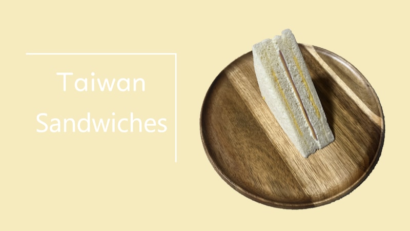 【ひとりで気ままに台湾旅行】　一度は試してみてほしい。台湾朝ごはんの裏定番「三明治」！
