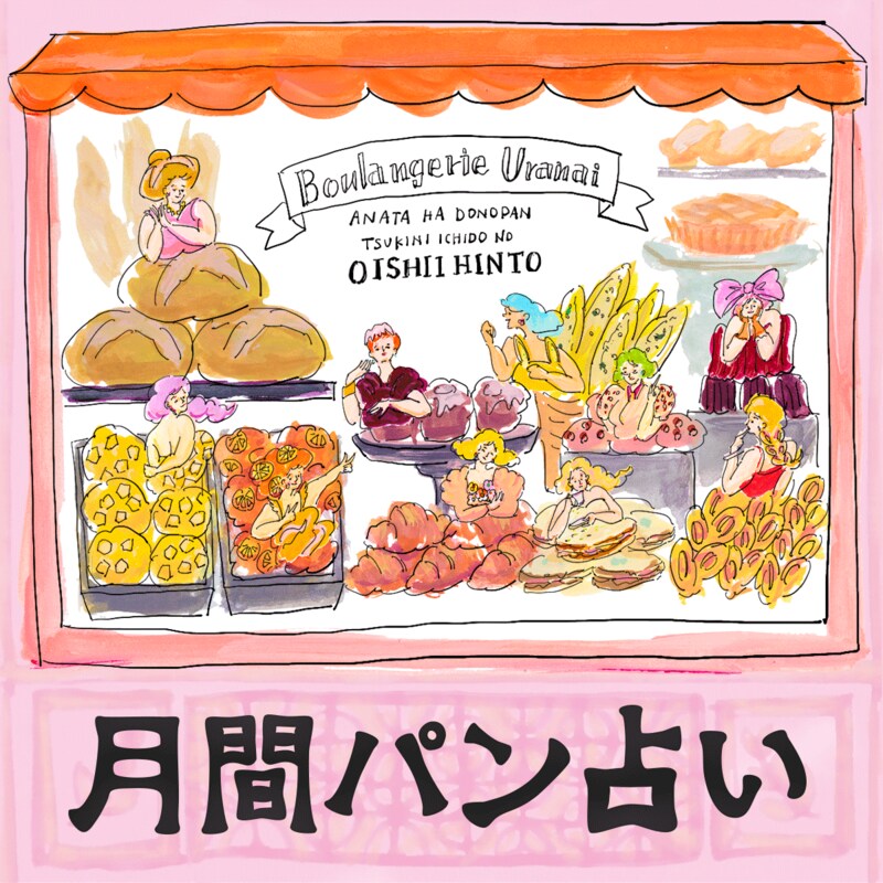 【月間パン占い】2月の運勢は？ 「プラネット数」から導き出す総合運・ラッキーポイントをお届け！