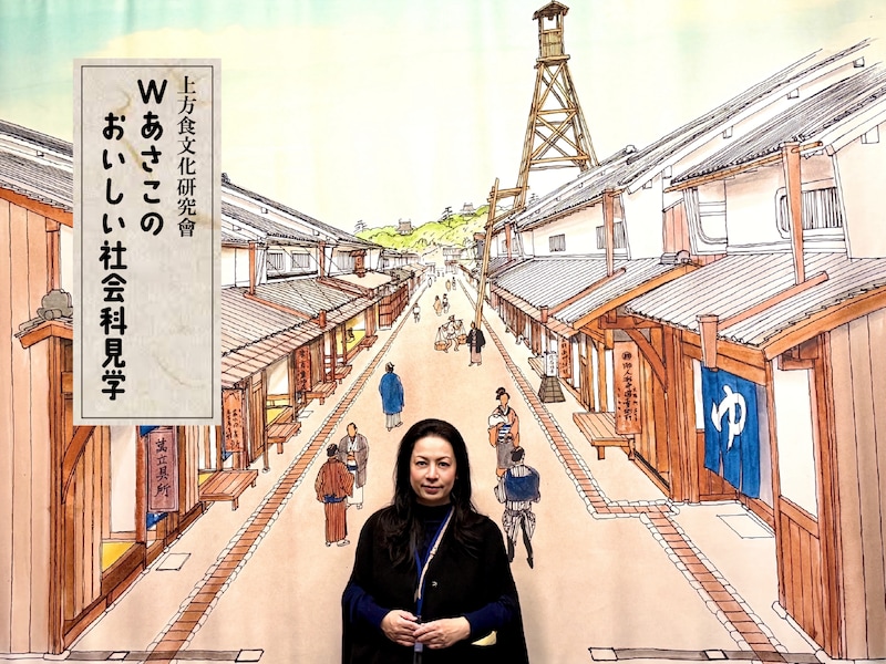 江戸時代の大阪にタイムスリップ ＆ 道頓堀今井の大阪うどんでほっこり♡【上食研・Wあさこのおいしい社会科見学 vol.12】