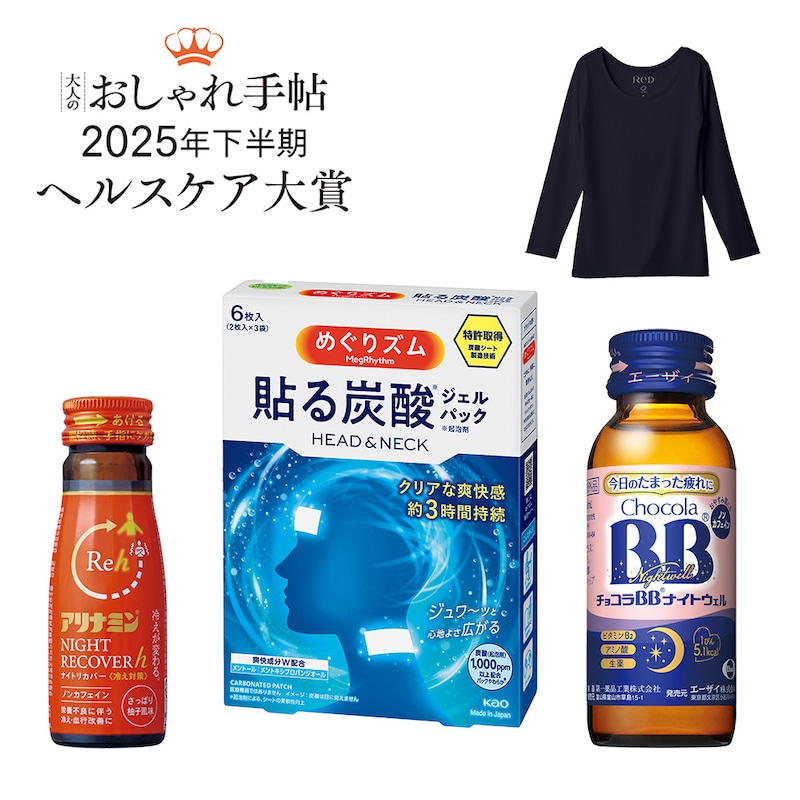 血行促進から睡眠ケアまで　発表！ 読者が選ぶヘルスケア大賞【50代が選びたい健康グッズアワード】