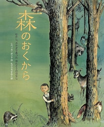 「大人のための絵本」 モデル・アンヌさんの名作選　  じんわり温まる「火」のお話～『森のおくから』『あかり』～ vol.4１