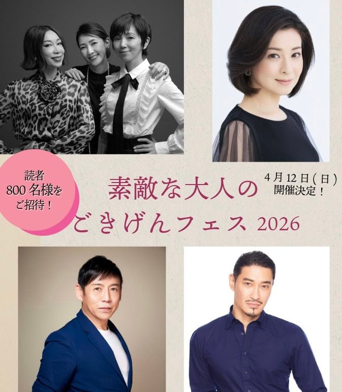 【800名様ご招待】『大人のおしゃれ手帖』×『素敵なあの人』合同イベント「素敵な大人のごきげんフェス」開催！