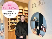 日本のウェルネス発祥の地・奈良発のビューティ＆ヘルスケアブランド「THERA」【関西 コレ、ええやん♡ vol.7】
