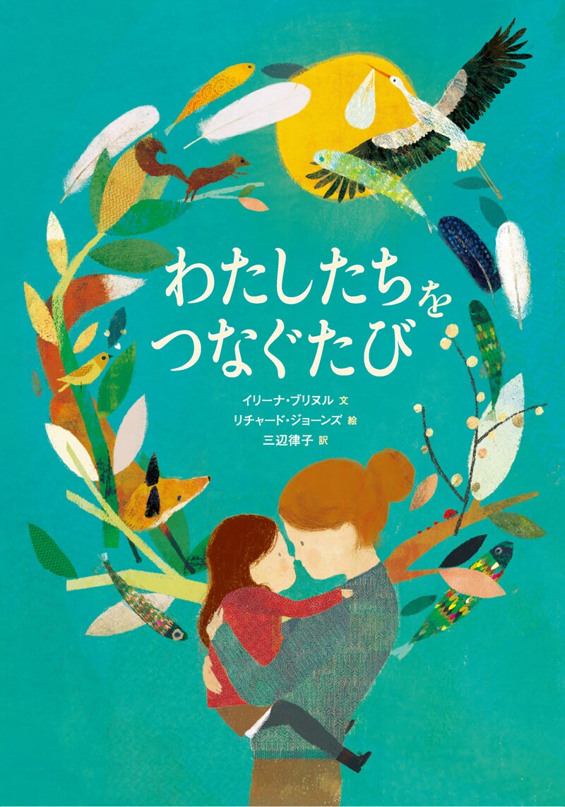 「大人のための絵本」 モデル・アンヌさんの名作選 じんわり、家族のつながり ~『わたしたちをつなぐたび』『タンタンタンゴはパパふたり』~ vol.42