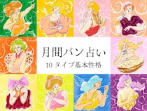 【月間パン占い】あなたはどのタイプ？ 「プラネット数」が示す10タイプの基本性格を解説