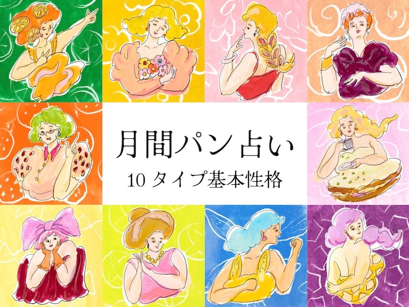 【月間パン占い】あなたはどのタイプ？ 「プラネット数」が示す10タイプの基本性格を解説