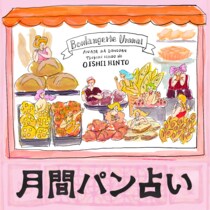 【月間パン占い】4月の運勢は？ 「プラネット数」から導き出す総合運・ラッキーポイントをお届け！