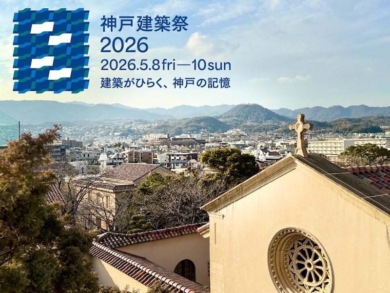 【50代の神戸旅】歴史を重ねた名建築にうっとり♡ 「神戸建築祭」（5/8〜10）へ行かなくちゃ！