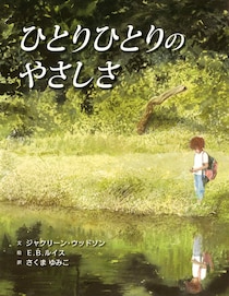 「大人のための絵本」 モデル・アンヌさんの名作選　 小さな優しさ　 ～『ひとりひとりのやさしさ』『花さき山』～ vol.43