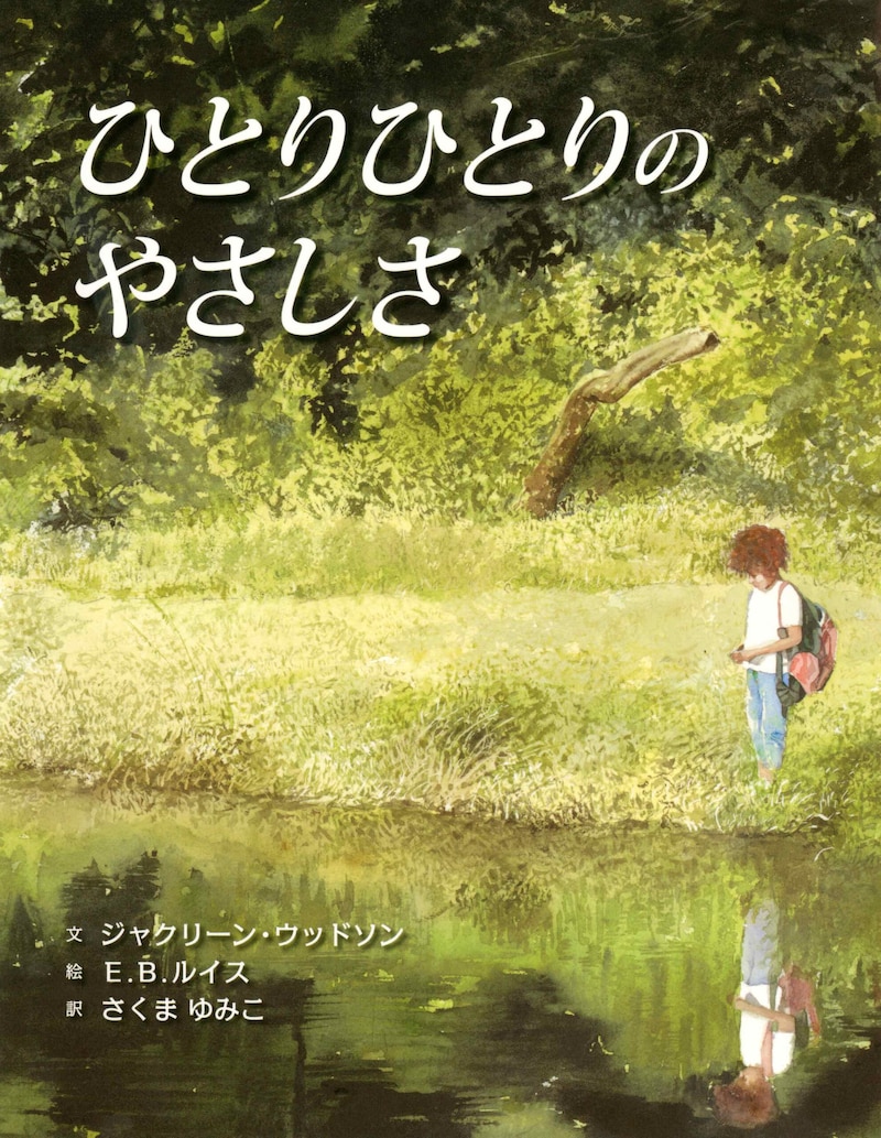 「大人のための絵本」 モデル・アンヌさんの名作選　 小さな優しさ　 ～『ひとりひとりのやさしさ』『花さき山』～ vol.43