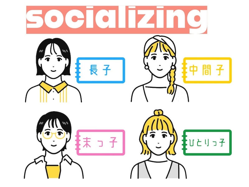 【生まれ順でわかる人との付き合い方】長子・中間子・末っ子・ひとりっ子、人間関係のあるあるは？