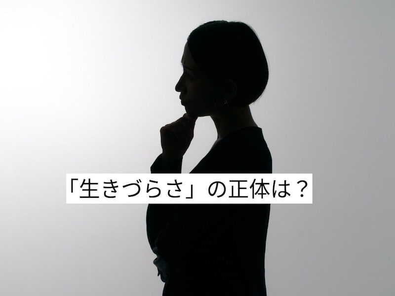 【心理テスト】「生きづらさの正体は？」 あなたを苦しめているモノがわかる