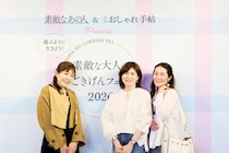 「素敵な大人のごきげんフェス 2026」イベントレポート 『大人のおしゃれ手帖』×『素敵なあの人』共同開催！