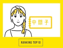 【50代の注目トピック】 第1位は「生まれ順でわかる恋愛傾向」大人のおしゃれ手帖web人気記事ランキング