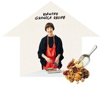 モデル･香菜子さんに教わる「おうちグラノーラ」レシピ