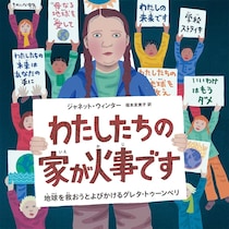 「大人のための絵本」 モデル・アンヌさんの名作選　暮らしと温暖化　～『わたしたちの家が火事です　地球を救おうとよびかけるグレタ・トゥーンベリ』 『ツバル』～vol.45