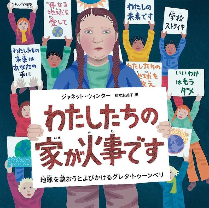 「大人のための絵本」 モデル・アンヌさんの名作選　暮らしと温暖化　～『わたしたちの家が火事です　地球を救おうとよびかけるグレタ・トゥーンベリ』 『ツバル』～vol.45