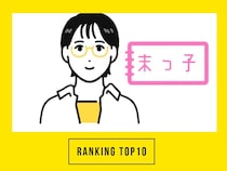 【50代の注目トピック】 第1位は「生まれ順でわかるセカンドライフ傾向」大人のおしゃれ手帖web人気記事ランキング