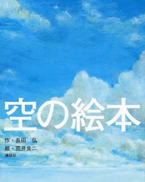 「大人のための絵本」 モデル・アンヌさんの名作選　空を見上げてホッと一息　～『空の絵本』 『アローハンと羊　モンゴルの雲の物語』～vol.46