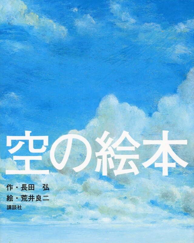 「大人のための絵本」 モデル・アンヌさんの名作選 空を見上げてホッと一息 ~『空の絵本』 『アローハンと羊 モンゴルの雲の物語』~vol.46