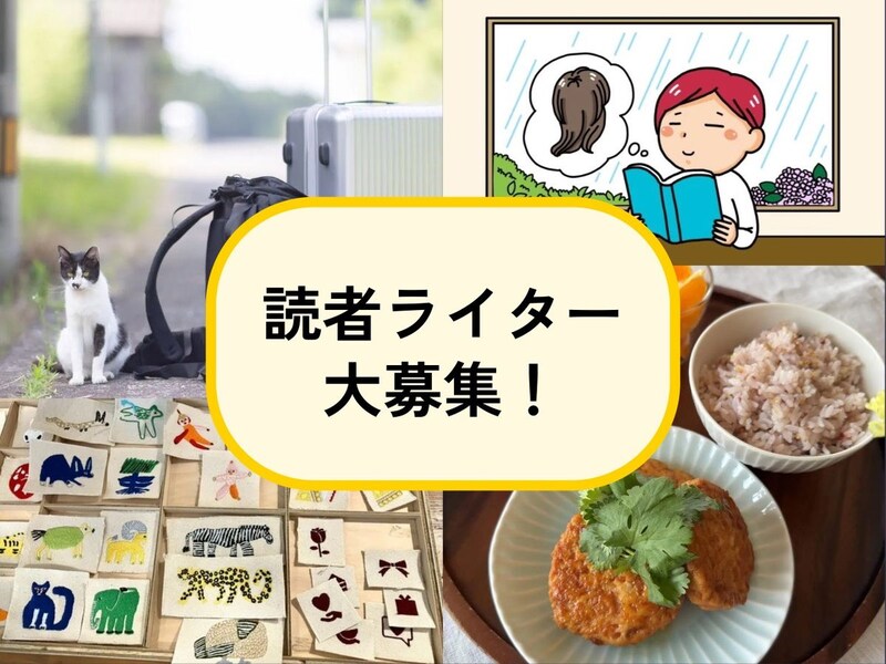 【読者ライター募集】「大人のおしゃれ手帖web」で記事を書いてみませんか? 40代以上&学歴・経験不問