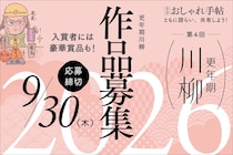 【第4回】「更年期川柳2026」開催決定！ 応募受付は9月30日（木）まで　応募方法・審査委員長・豪華賞品も一挙大公開！
