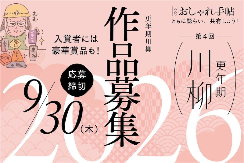 【第4回】「更年期川柳2026」開催決定！ 応募受付は9月30日（木）まで　応募方法・審査委員長・豪華賞品も一挙大公開！