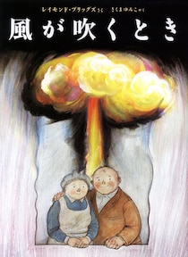 「大人のための絵本」 モデル・アンヌさんの名作選　ホットフラッシュと夏の浴衣。激しい「熱」が教えてくれた平和の絵本　～『風が吹くとき』『やばっ！』～vol.47