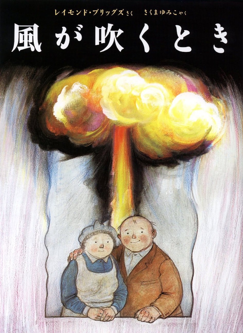 「大人のための絵本」 モデル・アンヌさんの名作選　ホットフラッシュと夏の浴衣。激しい「熱」が教えてくれた平和の絵本　～『風が吹くとき』『やばっ！』～vol.47