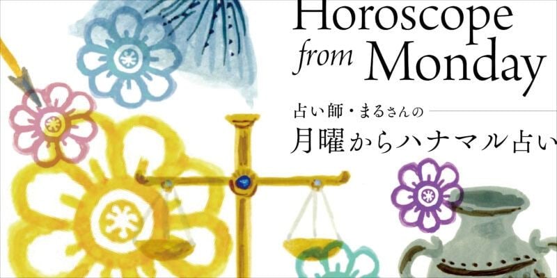 月曜からハナマル占い 2026/08/10〜2026/08/16の運勢