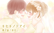 【婚活成功マンガ】キセキノデアイ・第7話 最終回「幸せ」