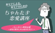 【漫画】バレンタイン企画！ちゃんたま恋愛講座「非モテ男子にチョコを渡そう！」
