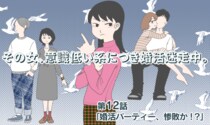 【婚活マンガ】その女、意識低い系につき婚活迷走中・婚活パーティー、惨敗か！？