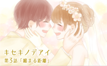 【婚活成功マンガ】キセキノデアイ・第3話「縮まる距離」