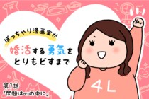 【婚活漫画】ぽっちゃり漫画家が婚活する勇気をとりもどすまで・第1話「問題は心の中に」
