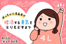 【婚活漫画】ぽっちゃり漫画家が婚活する勇気をとりもどすまで・第15話「本当の満足感」