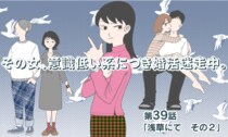 【婚活マンガ】その女、意識低い系につき婚活迷走中・「浅草にて　その２」