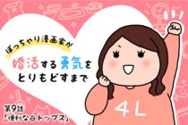 【婚活漫画】ぽっちゃり漫画家が婚活する勇気をとりもどすまで・第9話「便利な白トップス ファッション」