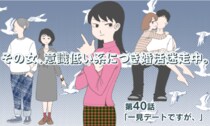 【婚活マンガ】その女、意識低い系につき婚活迷走中・「一見デートですが、」