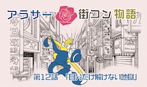 【婚活漫画】アラサー街コン物語・第12話「自分だけ解けない地獄」