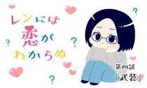 【婚活漫画】レンには恋がわからぬ・第4話「武装」