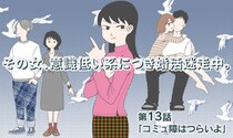 【婚活マンガ】その女、意識低い系につき婚活迷走中・コミュ障はつらいよ