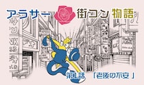 【婚活漫画】アラサー街コン物語・第1話「老後の不安」