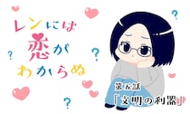 【婚活漫画】レンには恋がわからぬ・第6話「開戦」