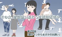 【婚活マンガ】その女、意識低い系につき婚活迷走中・銀行マンからまさかのお誘い