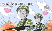 【街コン漫画】ちゃんたまの街コン戦記・第三話「元カレ出戻り女の戦い」