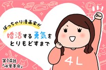 【婚活漫画】ぽっちゃり漫画家が婚活する勇気をとりもどすまで・第14話「味覚革命」