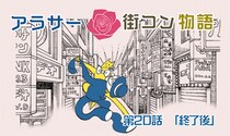 【婚活漫画】アラサー街コン物語・第20話「終了後」