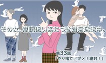 【婚活マンガ】その女、意識低い系につき婚活迷走中・「やり捨て、ダメ！絶対！」